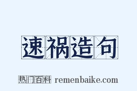 速祸造句是什么意思的图片